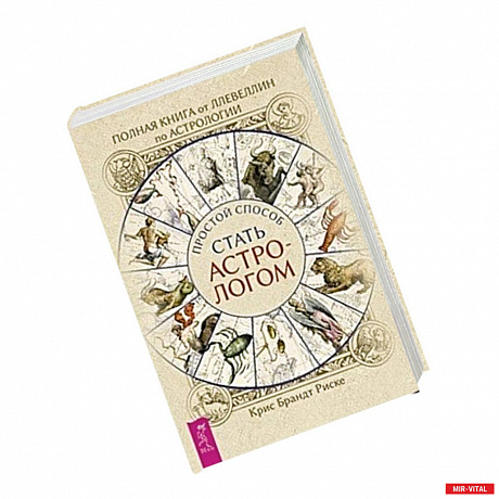 Фото Полная книга от Ллевеллин по астрологии: простой способ стать астрологом