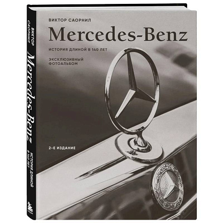 Фото Mercedes-Benz. Эксклюзивный фотоальбом. История длиной в 140 лет (2-е издание)