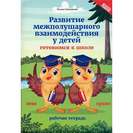 Фото Развитие межполушарного взаимодействия у детей. Готовимся к школе. Рабочая тетрадь