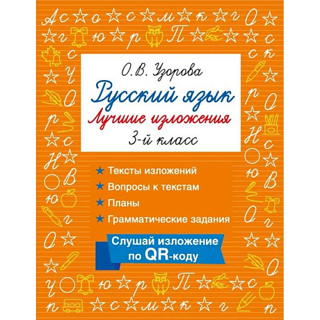 Фото Русский язык. Лучшие изложения. 3 класс. Слушай изложение по QR-коду