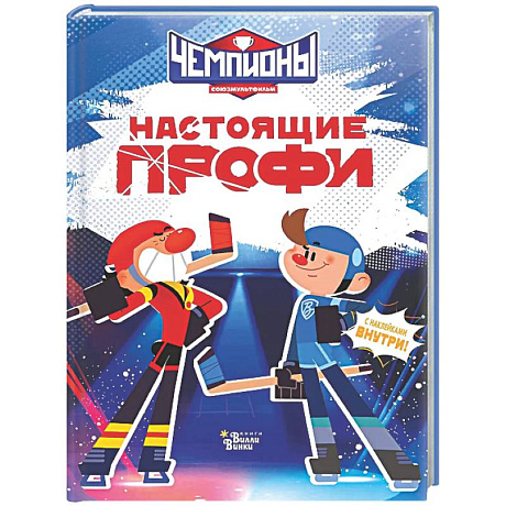 Фото Чемпионы. Настоящие профи