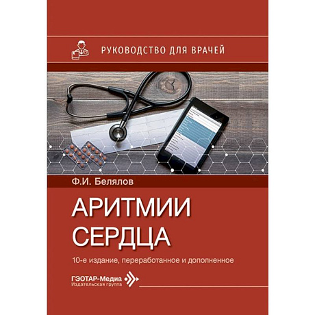 Фото Аритмии сердца. Руководство для врачей
