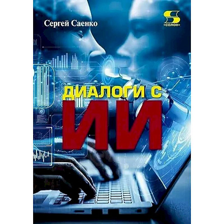 Фото Диалоги с Искусственным Интеллектом (ИИ)