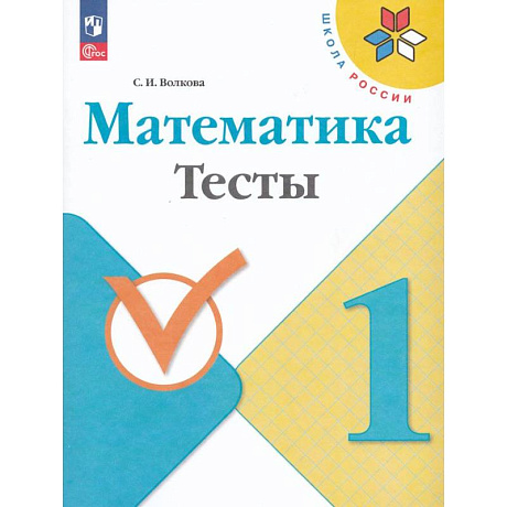 Фото Математика. 1 класс. Тесты