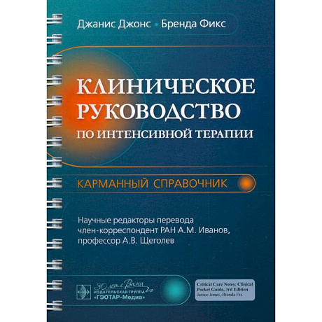 Фото Клиническое руководство по интенсивной терапии: карманный справочник