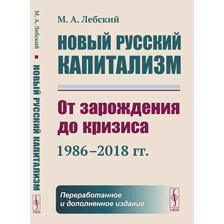 Фото Новый русский капитализм: От зарождения до кризиса (1986–2018 гг.)