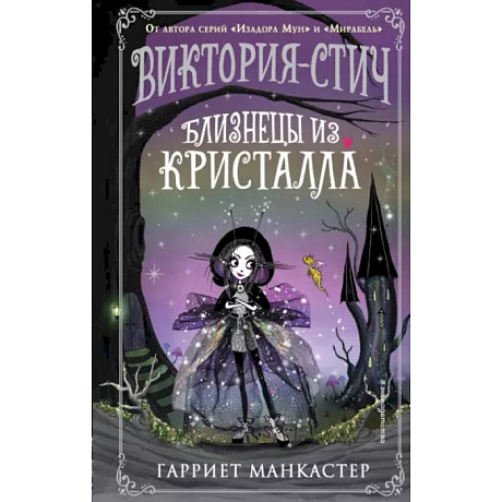Фото Виктория-Стич. Близнецы из кристалла