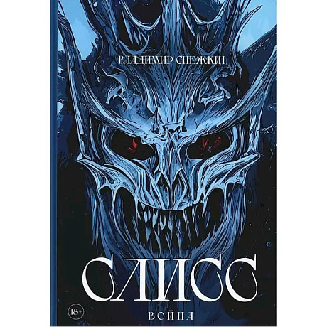 Фото Слисс. Война