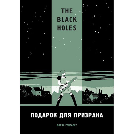 Фото The Black Holes. Подарок для призрака