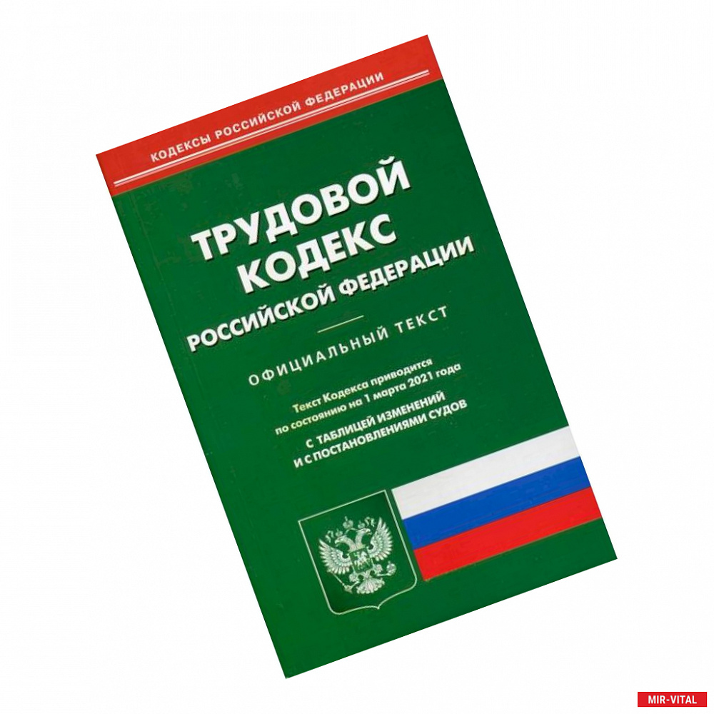 Фото Трудовой кодекс Российской Федерации