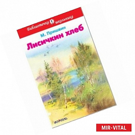 Лисичкин хлеб. Рассказы