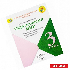 Окружающий мир. 3 класс. УМК 'Школа России'