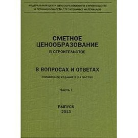 Сметное ценообразование в строительстве в вопросах и ответах. В двух частях