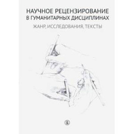 Научное рецензирование в гуманитарных дисциплинах. Жанр, исследования, тексты