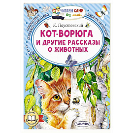 Кот-ворюга и другие рассказы о животных