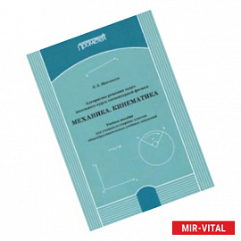 Алгоритмы решения задач школьного курса элементарной физики. Механика. Кинематика. Учебное пособие