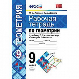 Геометрия. 9 класс. Рабочая тетрадь к учебнику Л.С.Атанасяна