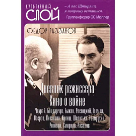 Дневники режиссера. Кино о войне. Чухрай, Бондарчук, Быков, Ростоцкий, Герман, Озеров, Лиознова