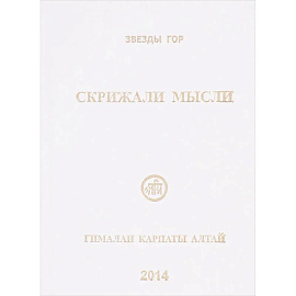 Скрижали мысли. №4.Гималаи Карпаты Алтай