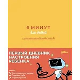 6 минут для детей: эмоциональный интеллект. Первый дневник настроения ребенка [желтый]
