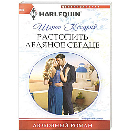 Растопить ледяное сердце