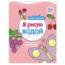 Я рисую водой. Бабочка