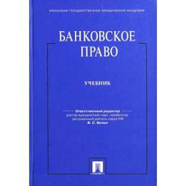 Банковское право.Учебник для бакалавров