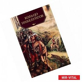 Кольцо нибелунгов