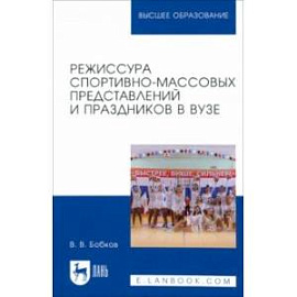 Режиссура спортивно-массовых представлений и праздников в вузе. Учебное пособие для вузов