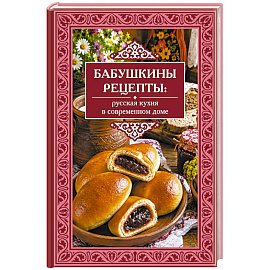 Бабушкины рецепты: русская кухня в современном доме