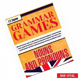 Grammar Games: Nouns and Pronouns / Английский язык. Грамматические игры
