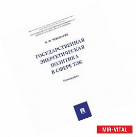 Государственная энергетическая политика в сфере ТЭК