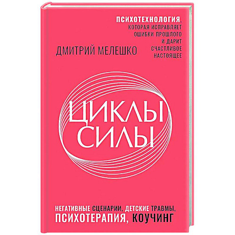 Фото Циклы силы. Психотехнология, которая исправляет ошибки прошлого и дарит счастливое настоящее