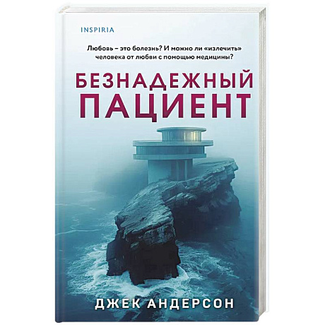 Фото Безнадежный пациент