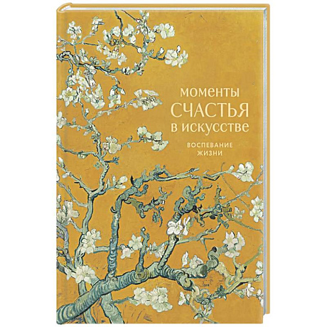 Фото Моменты счастья в искусстве. Воспевание жизни