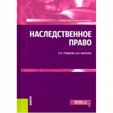 Фото Наследственное право. Учебно-практическое пособие (для бакалавров)