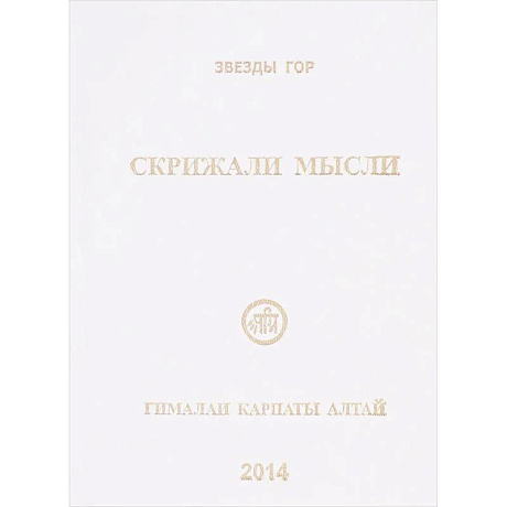 Фото Скрижали мысли. №4.Гималаи Карпаты Алтай