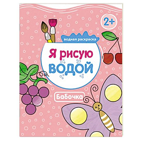 Фото Я рисую водой. Бабочка