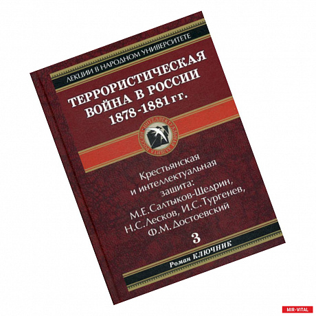 Фото Террористическая война в России 1878-1881 гг