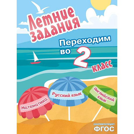 Фото Летние задания. Математика, русский язык, английский язык. Переходим в 2-й класс