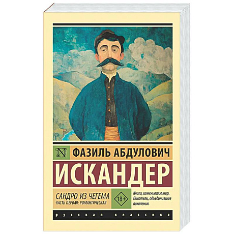 Фото Сандро из Чегема. Часть первая