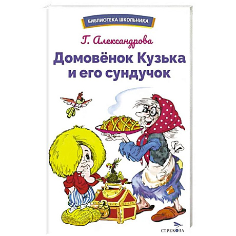 Фото Домовенок Кузька и его сундучок