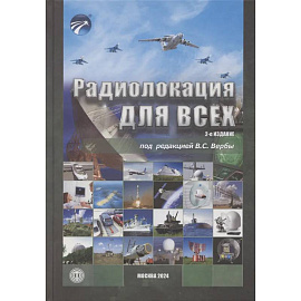 Радиолокация для всех