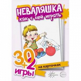 Неваляшка, как с ними играть. Комплект карточек (32 шт.)