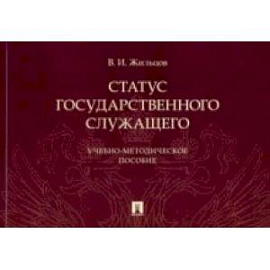 Статус государственного служащего. Учебно-методическое пособие