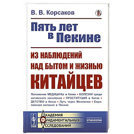 Пять лет в Пекине. Из наблюдений над бытом и жизнью китайцев