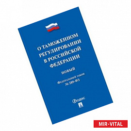 Федеральный закон 'О таможенном регулировании в Российской Федерации' № 289-ФЗ