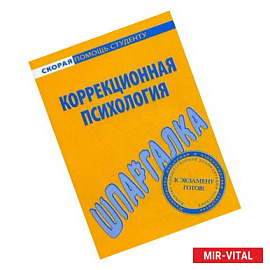 Шпаргалка по коррекционной психологии