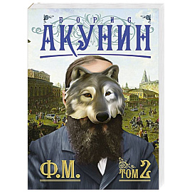 Ф.М. Книга 2