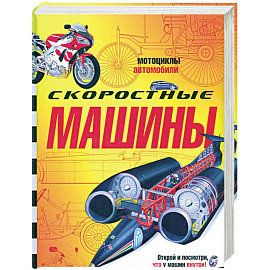 Скоростные машины